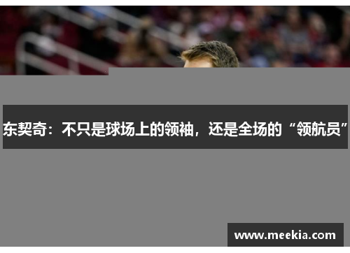 东契奇：不只是球场上的领袖，还是全场的“领航员”