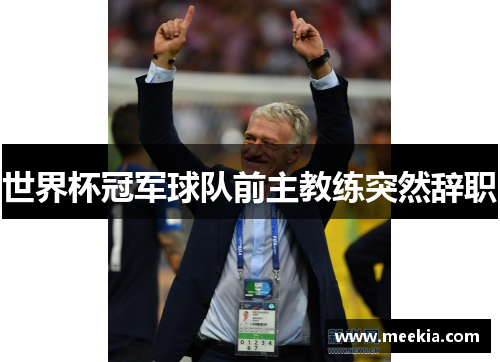 世界杯冠军球队前主教练突然辞职