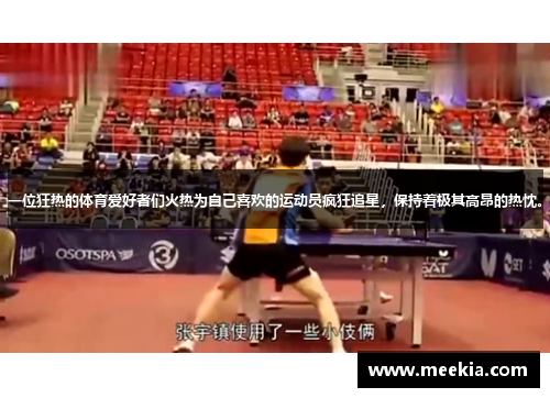 一位狂热的体育爱好者们火热为自己喜欢的运动员疯狂追星，保持着极其高昂的热忱。