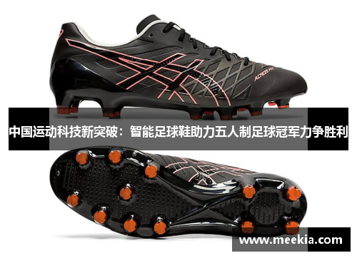 中国运动科技新突破：智能足球鞋助力五人制足球冠军力争胜利