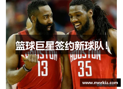 篮球巨星签约新球队！