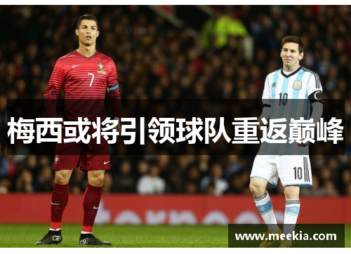 梅西或将引领球队重返巅峰